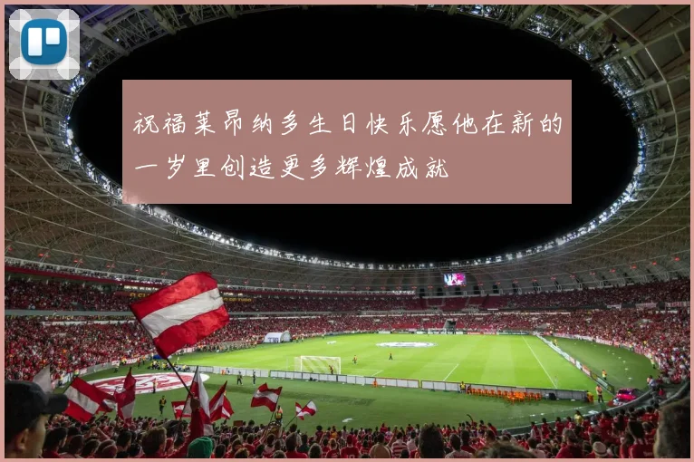 祝福莱昂纳多生日快乐愿他在新的一岁里创造更多辉煌成就