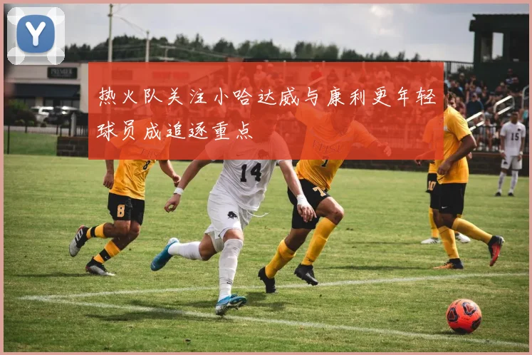 热火队关注小哈达威与康利更年轻球员成追逐重点