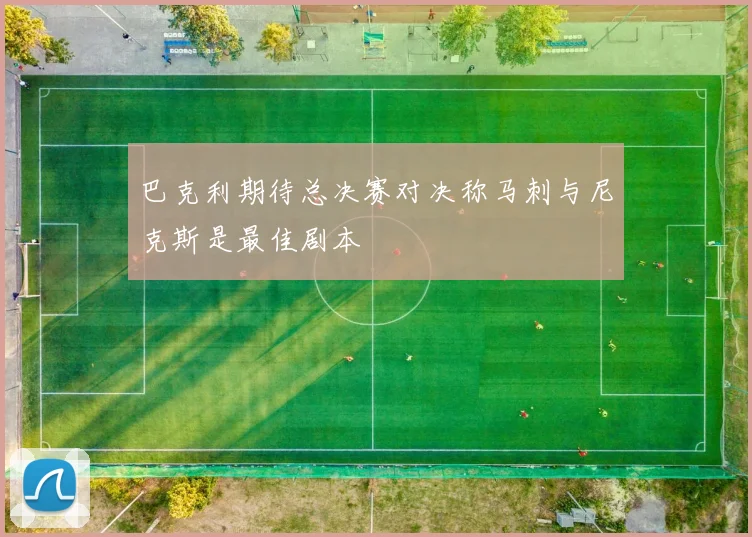 巴克利期待总决赛对决称马刺与尼克斯是最佳剧本