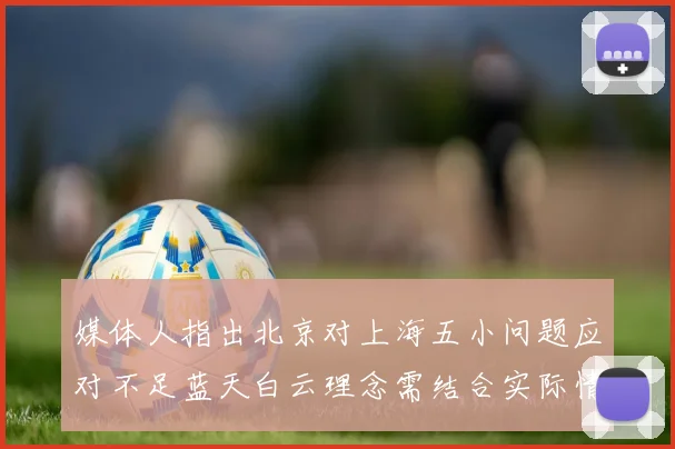 媒体人指出北京对上海五小问题应对不足蓝天白云理念需结合实际情况