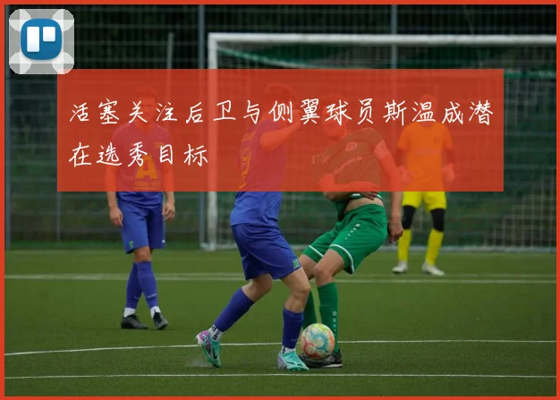 活塞关注后卫与侧翼球员斯温成潜在选秀目标